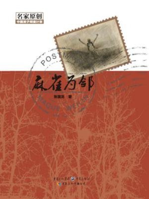 cover image of 麻雀为邻